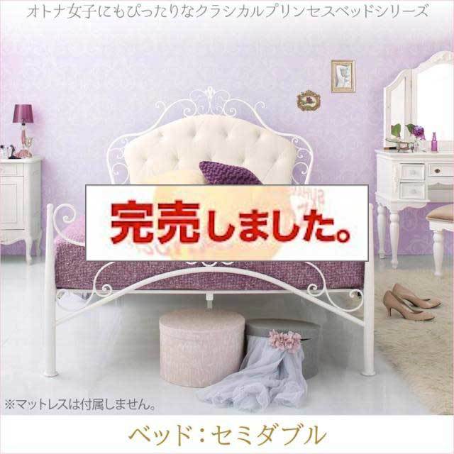 プリンセスベッドシリーズ【Couronne】クロンヌ ベッドフレームのみ セミダブル