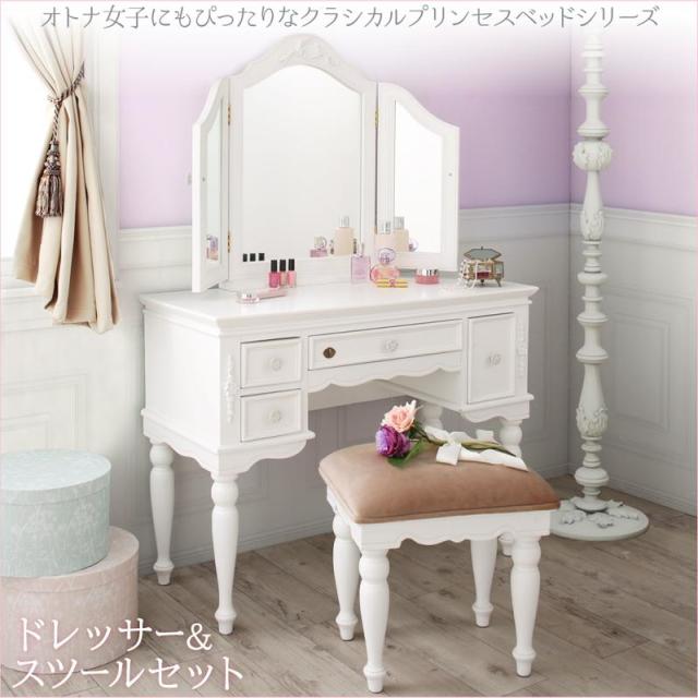 プリンセスベッドシリーズ【Couronne】クロンヌ ドレッサー・スツールセット