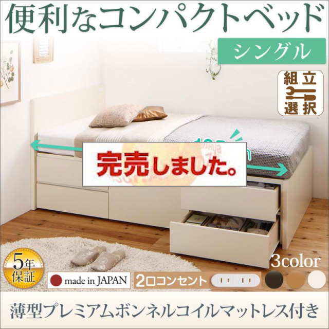 日本製 ショート丈チェストベッド【Flumen】フルーメン 薄型プレミアムボンネルマットレス付 シングル