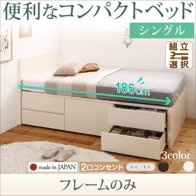日本製 ショート丈チェストベッド【Flumen】フルーメン ベッドフレームのみ シングル