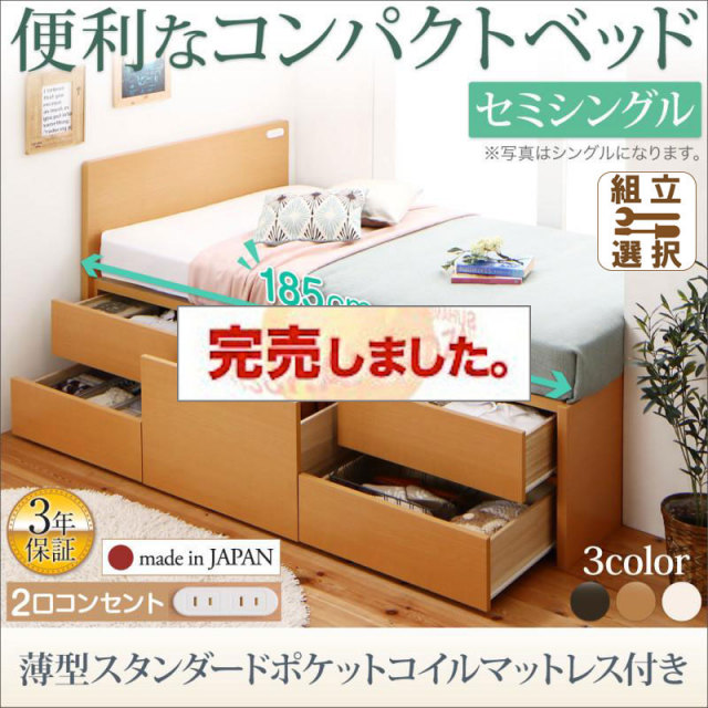 日本製 ショート丈チェストベッド【Flumen】フルーメン 薄型スタンダードポケットマットレス付 セミシングル