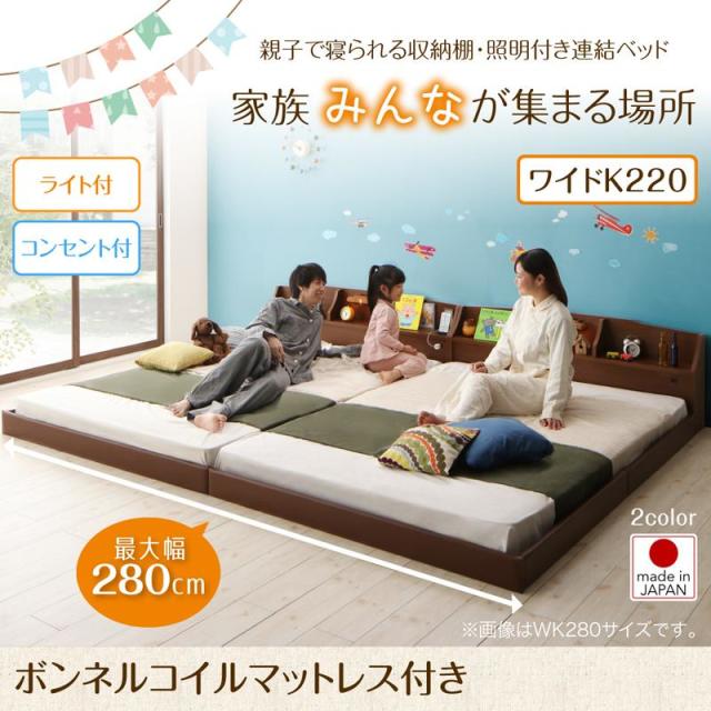 連結式ファミリーベッド【JointFamily 】ジョイント・ファミリー ボンネルマットレス付 ワイドK220