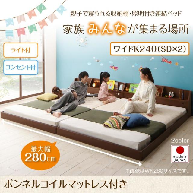 連結式ファミリーベッド【JointFamily 】ジョイント・ファミリー ボンネルマットレス付 ワイドK240(SD×2)