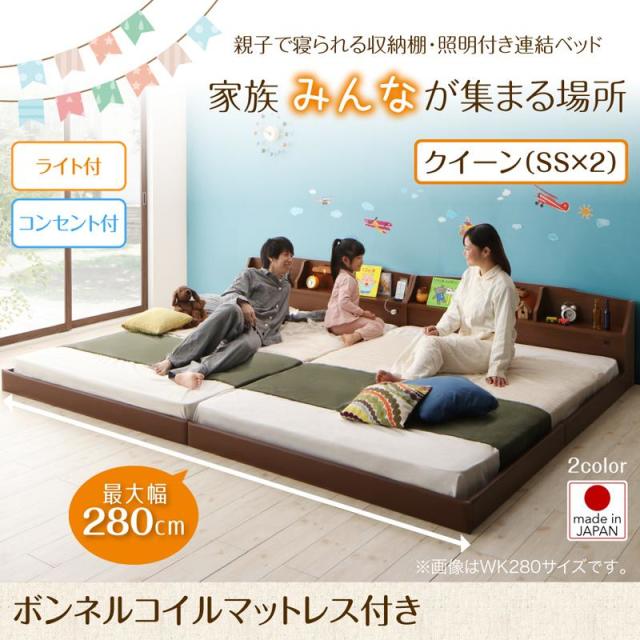 連結式ファミリーベッド【JointFamily 】ジョイント・ファミリー ボンネルマットレス付 クイーン(SS×2)