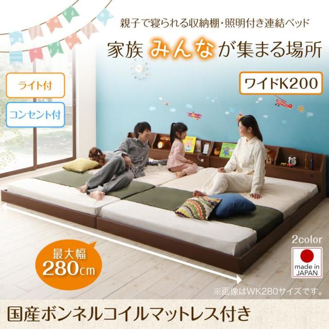 連結式ファミリーベッド【JointFamily 】ジョイント・ファミリー 国産ボンネルマットレス付 ワイドK200