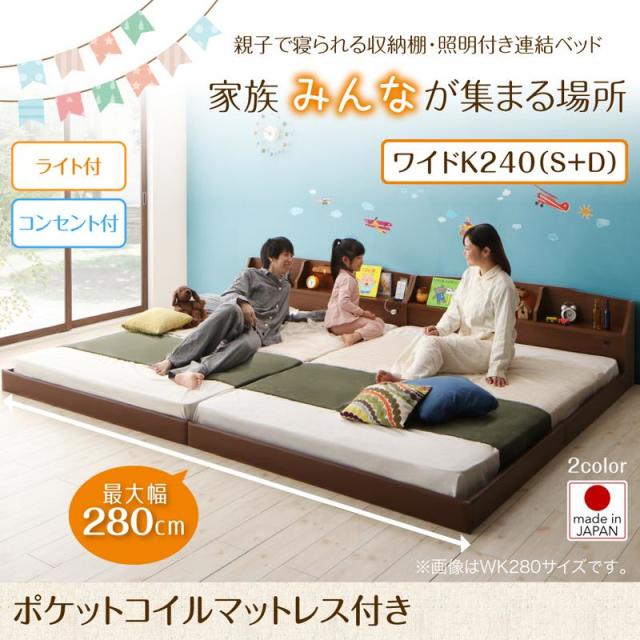 連結式ファミリーベッド【JointFamily 】ジョイント・ファミリー ポケットマットレス付 ワイドK240(S+D)