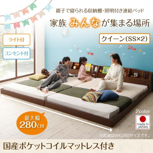 連結式ファミリーベッド【JointFamily 】ジョイント・ファミリー 国産ポケットマットレス付 クイーン(SS×2)