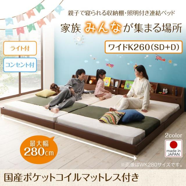 連結式ファミリーベッド【JointFamily 】ジョイント・ファミリー 国産ポケットマットレス付 ワイドK260(SD+D)