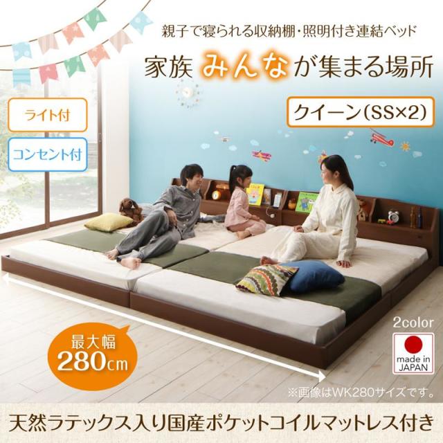 連結式ファミリーベッド【JointFamily 】ジョイント・ファミリー 天然ラテックス入り国産ポケットマットレス付 クイーン(SS×2)