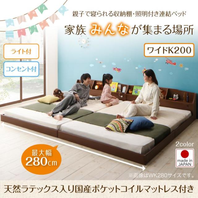 連結式ファミリーベッド【JointFamily 】ジョイント・ファミリー 天然ラテックス入り国産ポケットマットレス付 ワイドK200