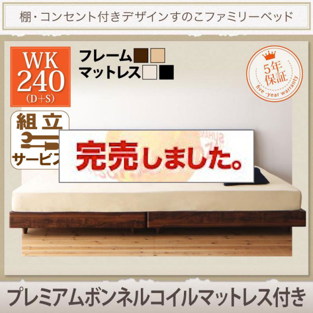 連結すのこファミリーベッド【Pelgrande】ペルグランデ プレミアムボンネルマットレス付 ワイドK240(S+D)