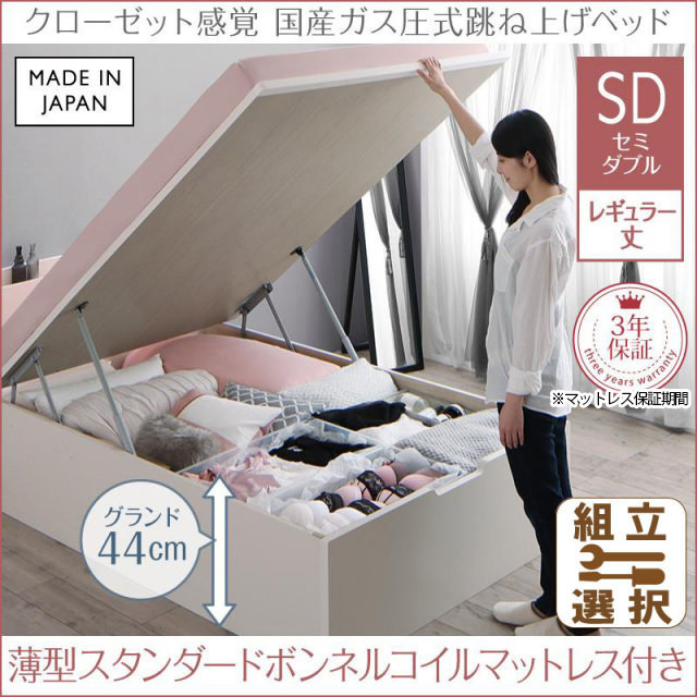 日本製 ショート丈も選べる 跳ね上げベッド【aimable】エマーブル 薄型スタンダードボンネルマットレス付 セミダブル レギュラー丈 深さグランド