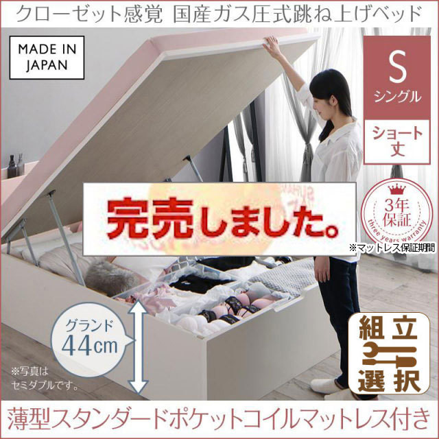 日本製 ショート丈も選べる 跳ね上げベッド【aimable】エマーブル 薄型スタンダードポケットマットレス付 シングル ショート丈 深さグランド