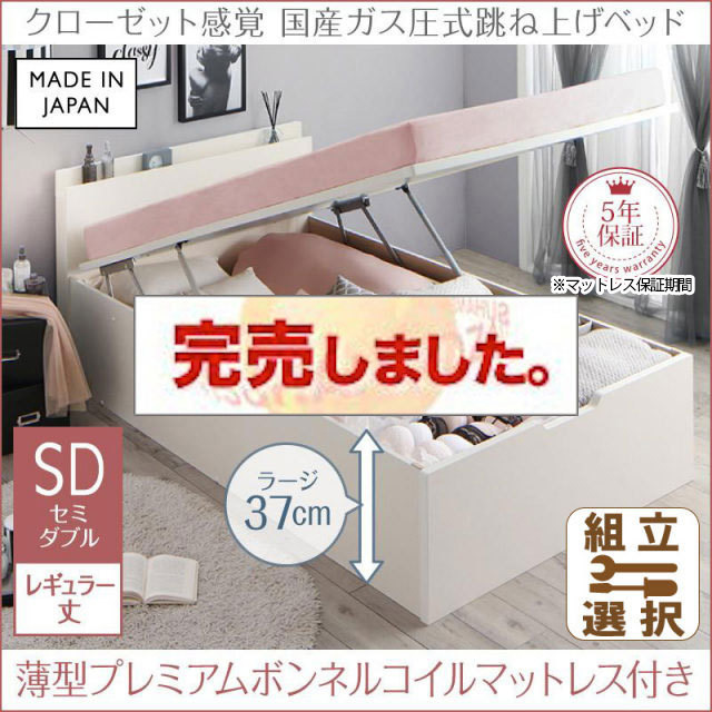 日本製 ショート丈も選べる 跳ね上げベッド【aimable】エマーブル 薄型プレミアムボンネルマットレス付 セミダブル レギュラー丈 深さラージ