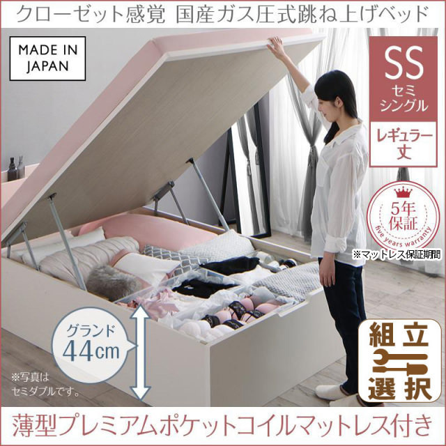 日本製 ショート丈も選べる 跳ね上げベッド【aimable】エマーブル 薄型プレミアムポケットマットレス付 セミシングル レギュラー丈 深さグランド