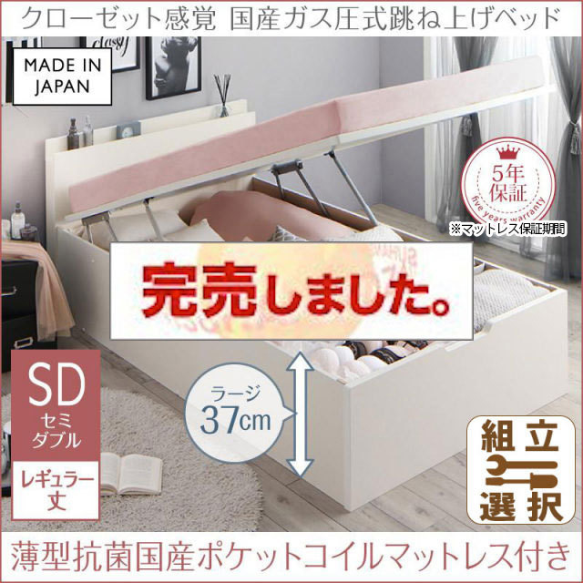 日本製 ショート丈も選べる 跳ね上げベッド【aimable】エマーブル 薄型抗菌国産ポケットマットレス付 セミダブル レギュラー丈 深さラージ