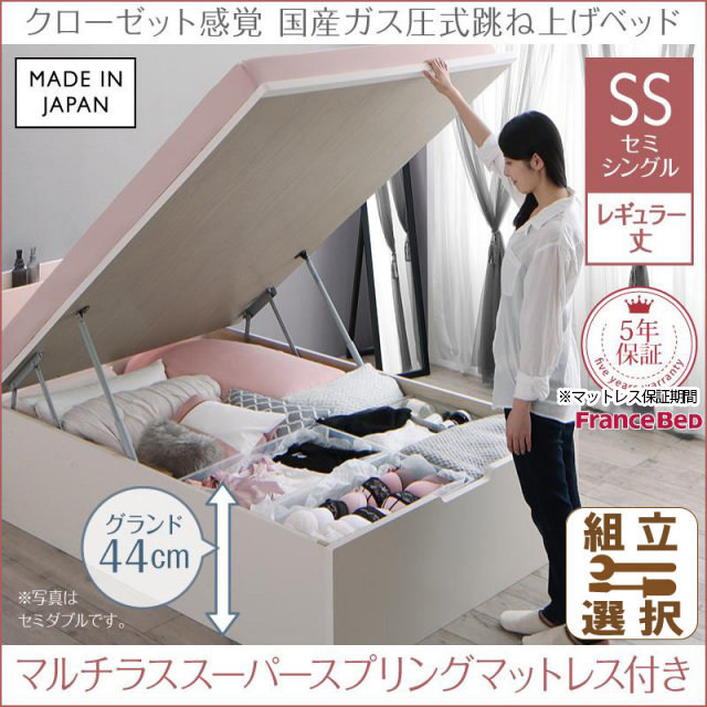 日本製 ショート丈も選べる 跳ね上げベッド【aimable】エマーブル マルチラスマットレス付 セミシングル レギュラー丈 深さグランド