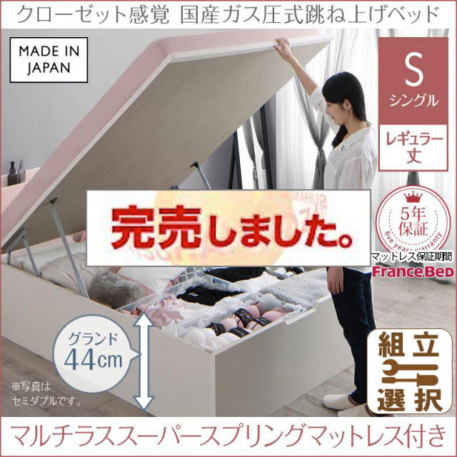 日本製 ショート丈も選べる 跳ね上げベッド【aimable】エマーブル マルチラスマットレス付 シングル レギュラー丈 深さグランド
