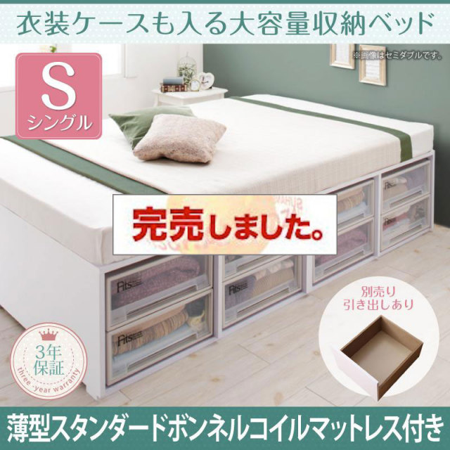 衣装ケースも入る チェストベッド【Friello】フリエーロ 薄型スタンダードボンネルマットレス付 引き出しなし シングル