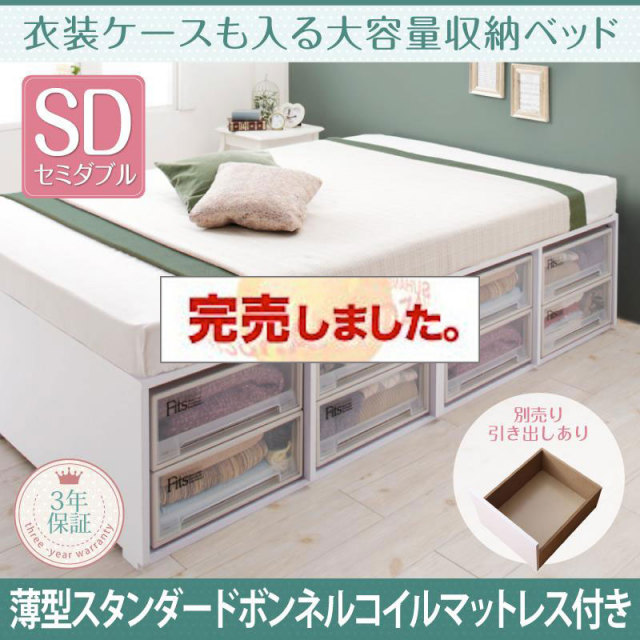 衣装ケースも入る チェストベッド【Friello】フリエーロ 薄型スタンダードボンネルマットレス付 引き出しなし セミダブル
