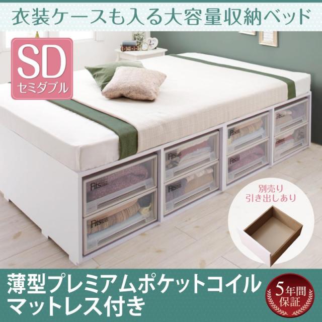 衣装ケースも入る チェストベッド【Friello】フリエーロ 薄型プレミアムポケットマットレス付 引き出しなし セミダブル