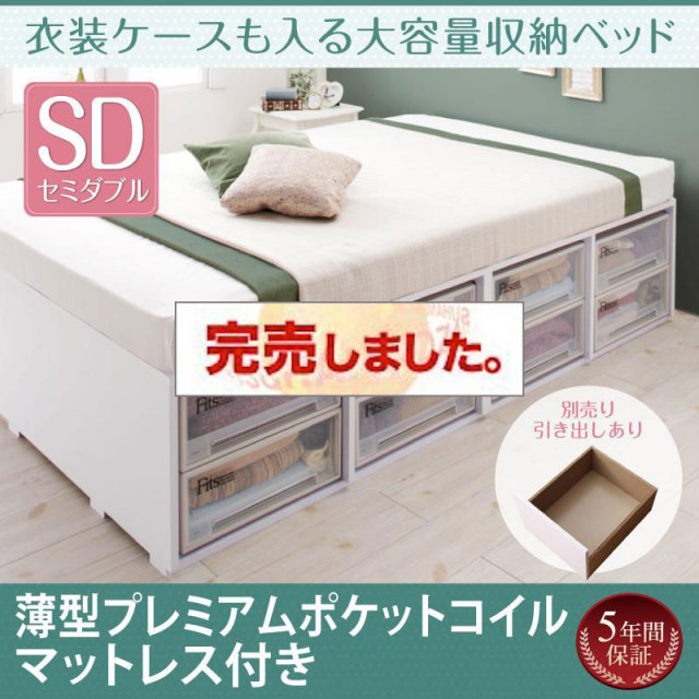 衣装ケースも入る チェストベッド【Friello】フリエーロ 薄型プレミアムポケットマットレス付 引き出しなし セミダブル