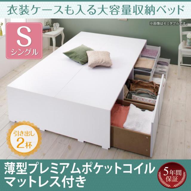 衣装ケースも入る チェストベッド【Friello】フリエーロ 薄型プレミアムポケットマットレス付 引出し2杯 シングル