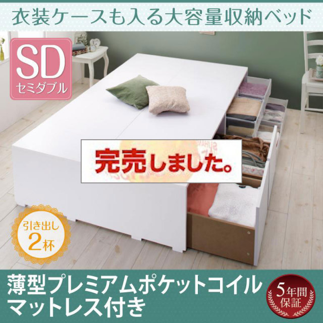衣装ケースも入る チェストベッド【Friello】フリエーロ 薄型プレミアムポケットマットレス付 引出し2杯 セミダブル