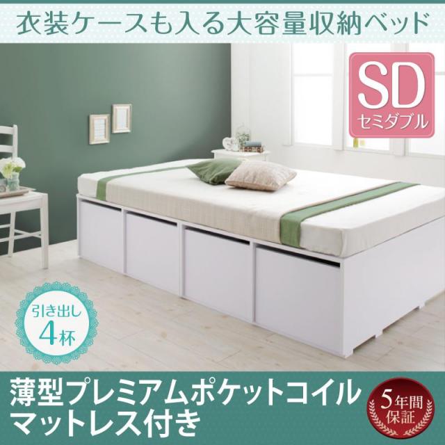 衣装ケースも入る チェストベッド【Friello】フリエーロ 薄型プレミアムポケットマットレス付 引出し4杯 セミダブル