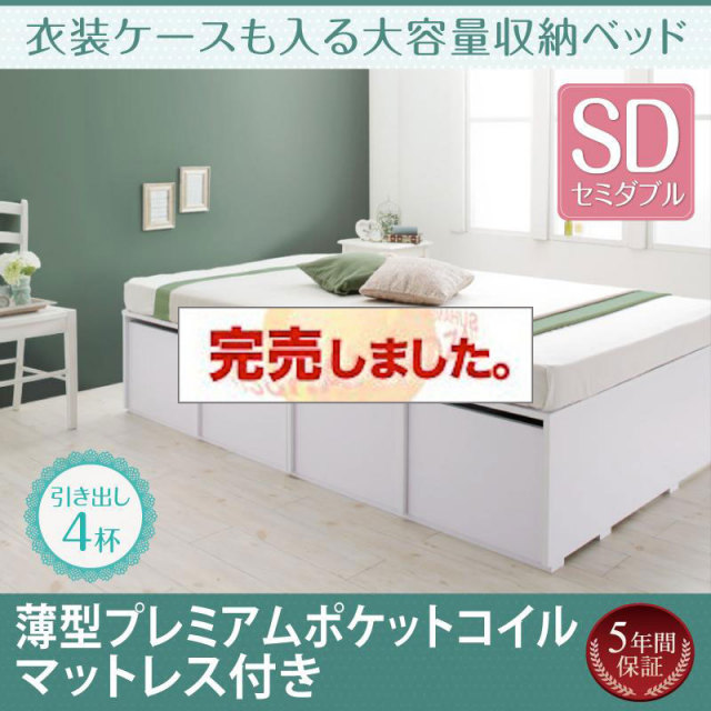 衣装ケースも入る チェストベッド【Friello】フリエーロ 薄型プレミアムポケットマットレス付 引出し4杯 セミダブル