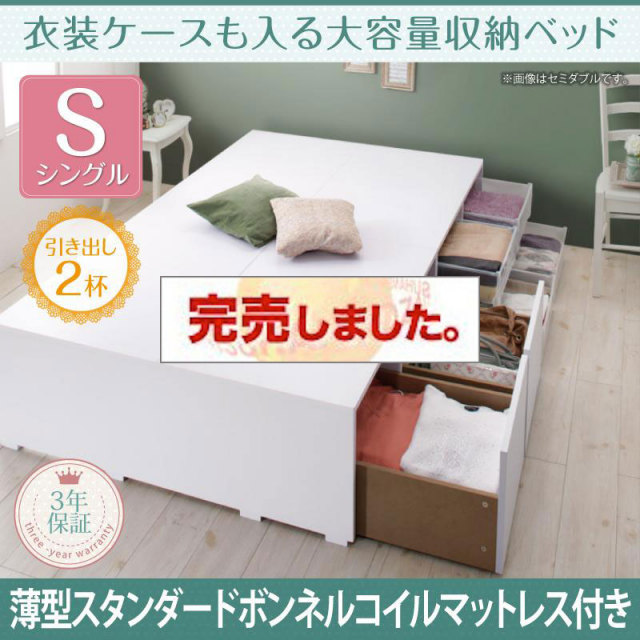 衣装ケースも入る チェストベッド【Friello】フリエーロ 薄型スタンダードボンネルマットレス付 引出し2杯 シングル