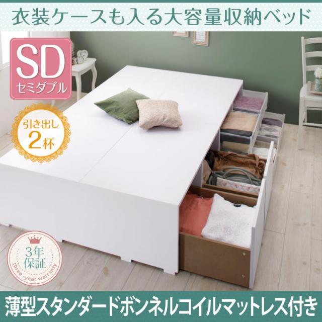 衣装ケースも入る チェストベッド【Friello】フリエーロ 薄型スタンダードボンネルマットレス付 引出し2杯 セミダブル