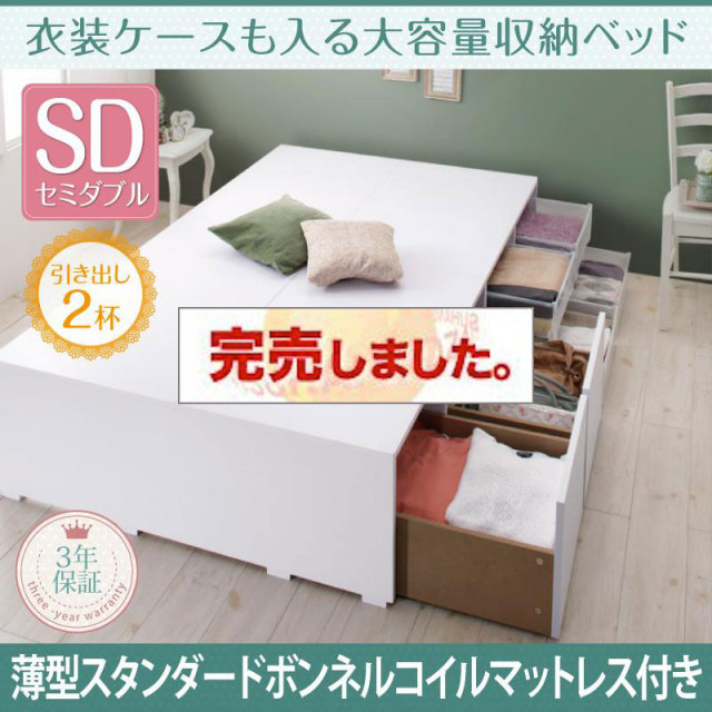 衣装ケースも入る チェストベッド【Friello】フリエーロ 薄型スタンダードボンネルマットレス付 引出し2杯 セミダブル