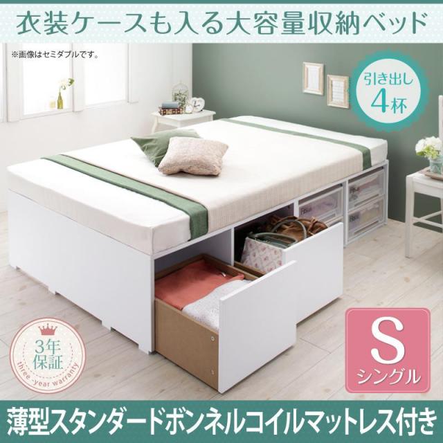 衣装ケースも入る チェストベッド【Friello】フリエーロ 薄型スタンダードボンネルマットレス付 引出し4杯 シングル
