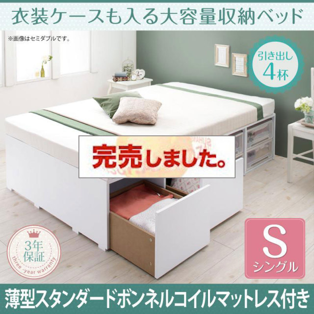 衣装ケースも入る チェストベッド【Friello】フリエーロ 薄型スタンダードボンネルマットレス付 引出し4杯 シングル