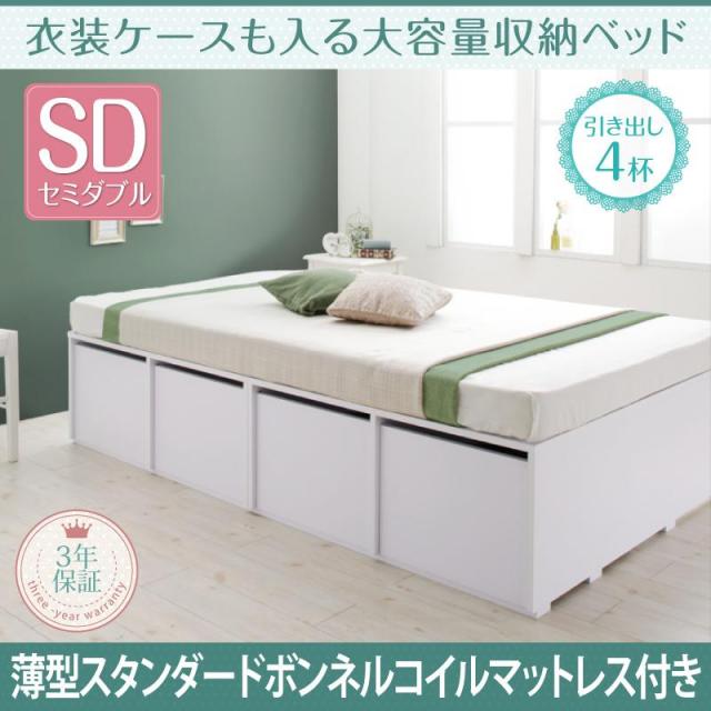衣装ケースも入る チェストベッド【Friello】フリエーロ 薄型スタンダードボンネル引出し4杯 セミダブル