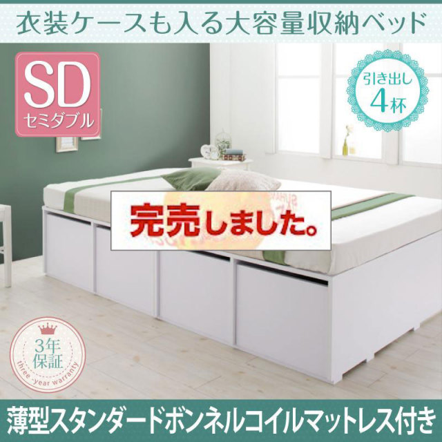 衣装ケースも入る チェストベッド【Friello】フリエーロ 薄型スタンダードボンネルマットレス付 引出し4杯 セミダブル