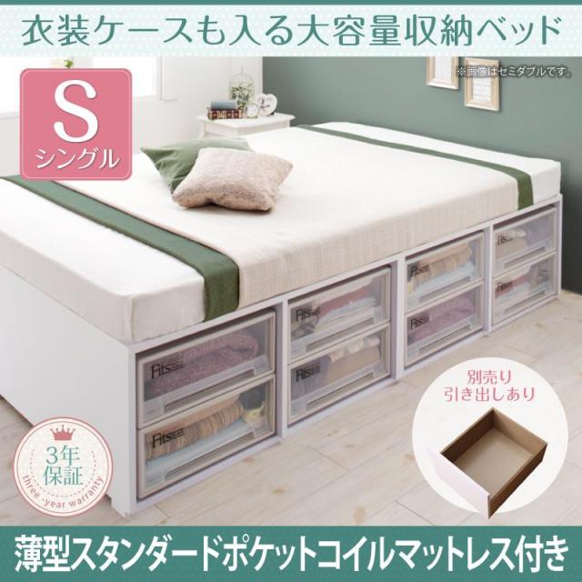 衣装ケースも入る チェストベッド【Friello】フリエーロ 薄型スタンダードポケットマットレス付 引き出しなし シングル