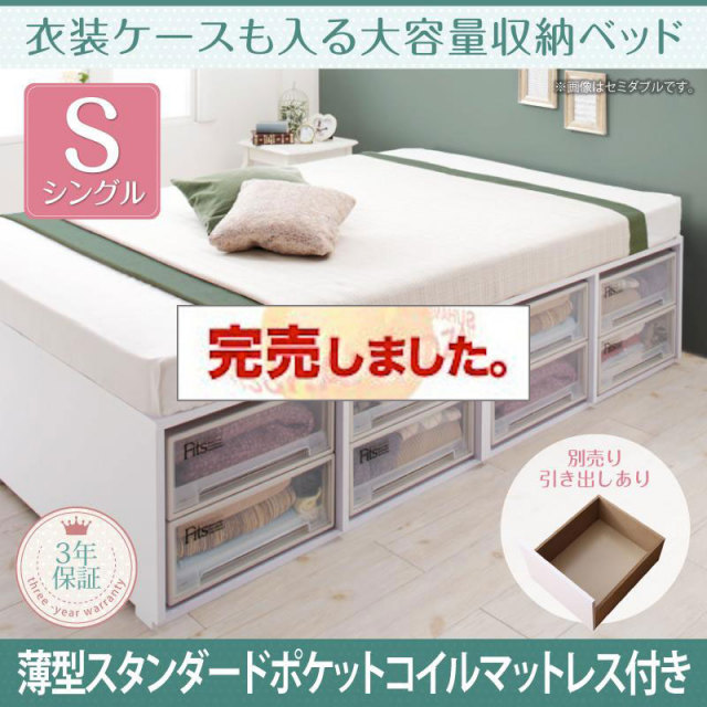 衣装ケースも入る チェストベッド【Friello】フリエーロ 薄型スタンダードポケットマットレス付 引き出しなし シングル