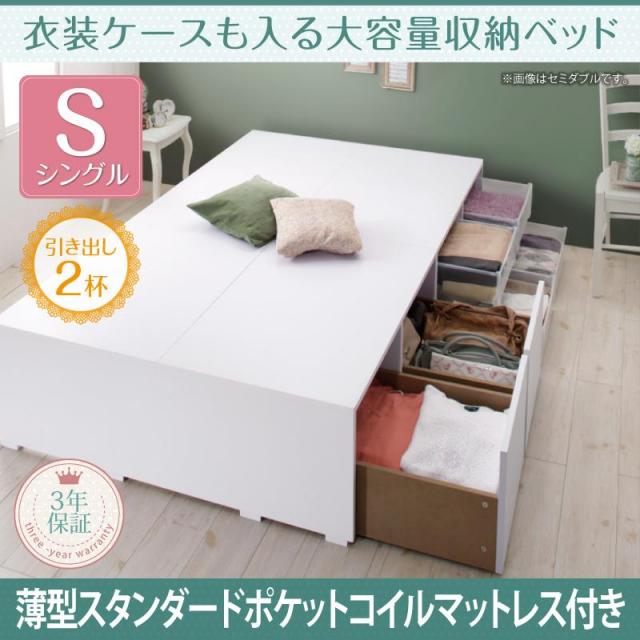 衣装ケースも入る チェストベッド【Friello】フリエーロ 薄型スタンダードポケットマットレス付 引出し2杯 シングル