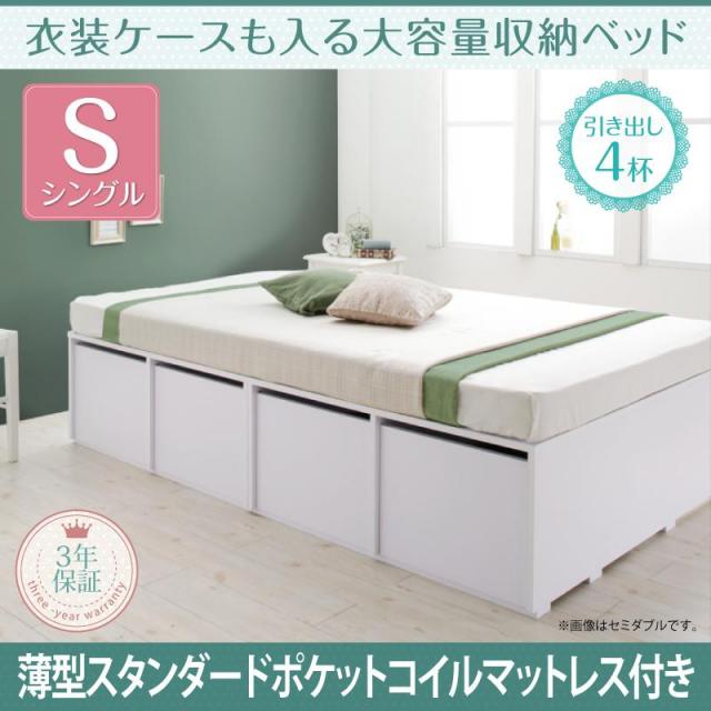 衣装ケースも入る チェストベッド【Friello】フリエーロ 薄型スタンダードポケットマットレス付 引出し4杯 シングル