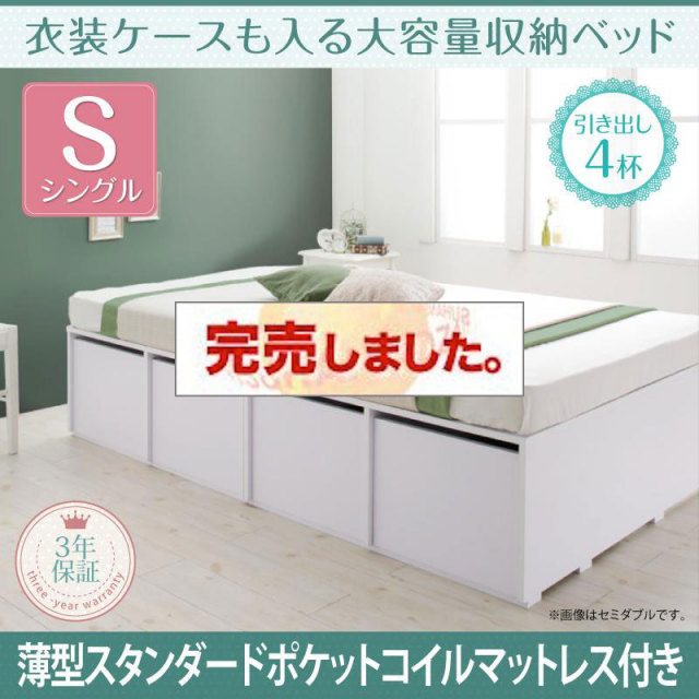 衣装ケースも入る チェストベッド【Friello】フリエーロ 薄型スタンダードポケットマットレス付 引出し4杯 シングル