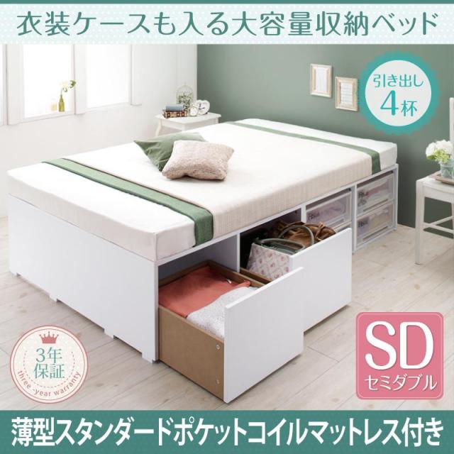 衣装ケースも入る チェストベッド【Friello】フリエーロ 薄型スタンダードポケットマットレス付 引出し4杯 セミダブル