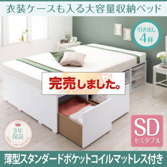 衣装ケースも入る チェストベッド【Friello】フリエーロ 薄型スタンダードポケットマットレス付 引出し4杯 セミダブル