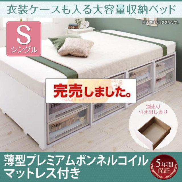 衣装ケースも入る チェストベッド【Friello】フリエーロ 薄型プレミアムボンネルマットレス付 引き出しなし シングル