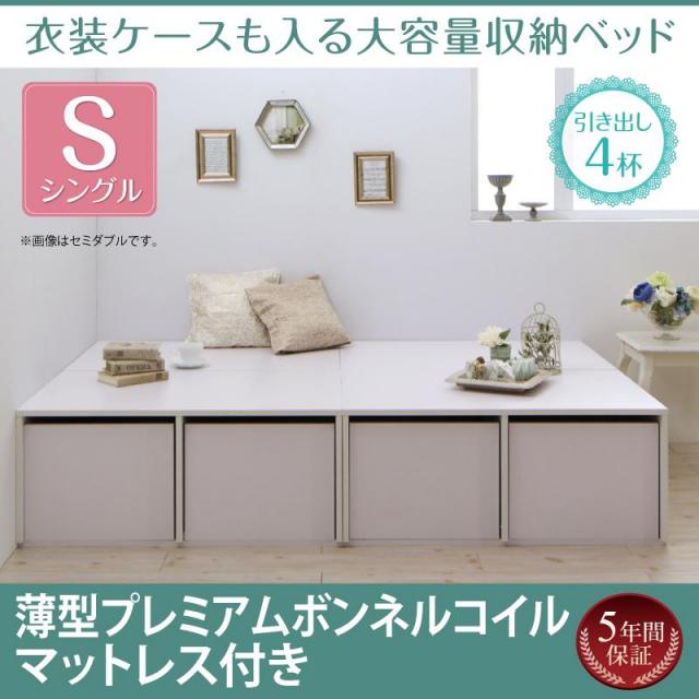 衣装ケースも入る チェストベッド【Friello】フリエーロ 薄型プレミアムボンネルマットレス付 引出し4杯 シングル