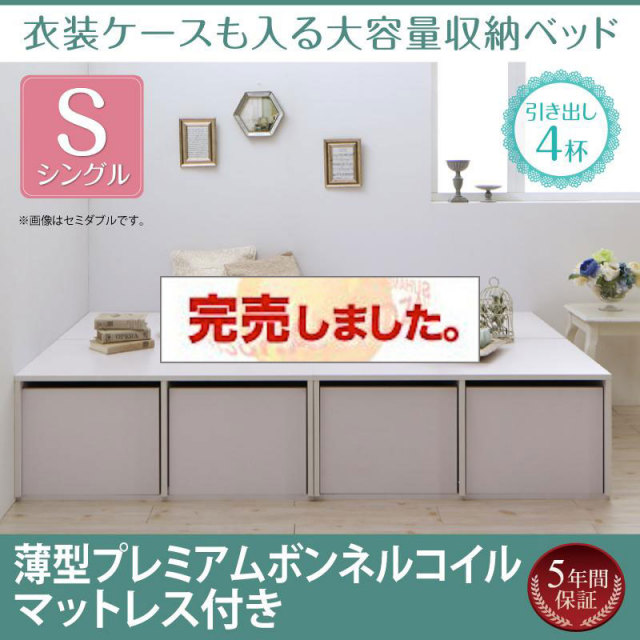 衣装ケースも入る チェストベッド【Friello】フリエーロ 薄型プレミアムボンネルマットレス付 引出し4杯 シングル