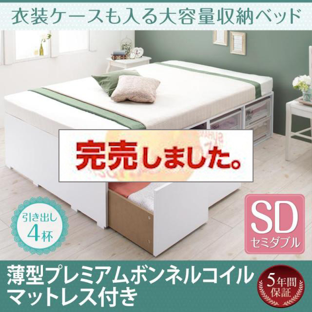 衣装ケースも入る チェストベッド【Friello】フリエーロ 薄型プレミアムボンネルマットレス付 引出し4杯 セミダブル