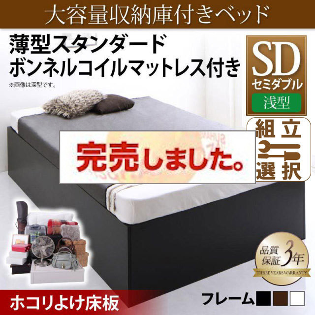 床下収納付きベッド【SaiyaStorage】サイヤストレージ 薄型スタンダードボンネルマットレス付 浅型 ホコリよけ床板 セミダブル