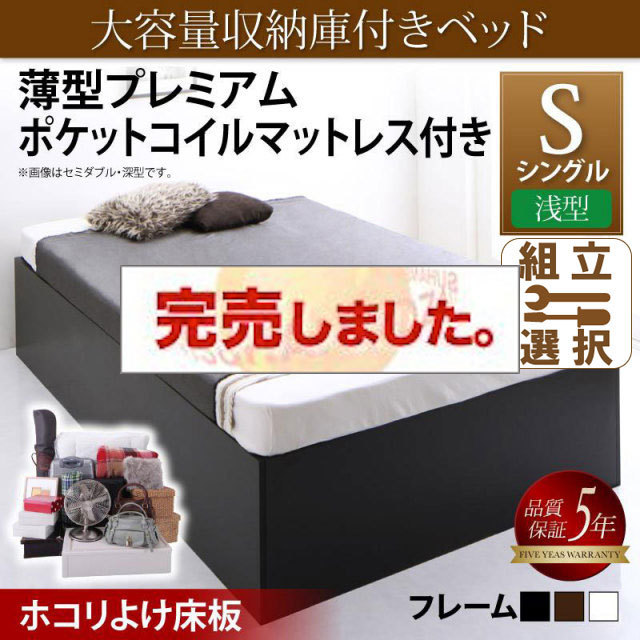 床下収納付きベッド【SaiyaStorage】サイヤストレージ 薄型プレミアムポケットマットレス付 浅型 ホコリよけ床板 シングル